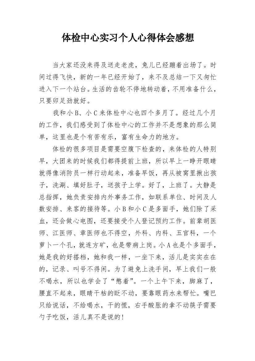 体检中心实习个人心得体会感想