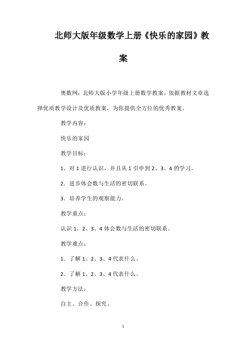 北师大版一年级数学上册《快乐的家园》教案