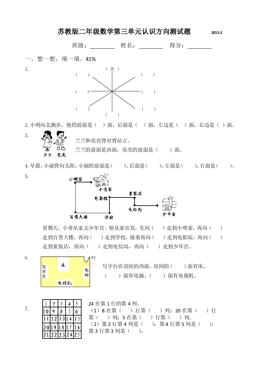 苏教版二年级数学认识方向测试题