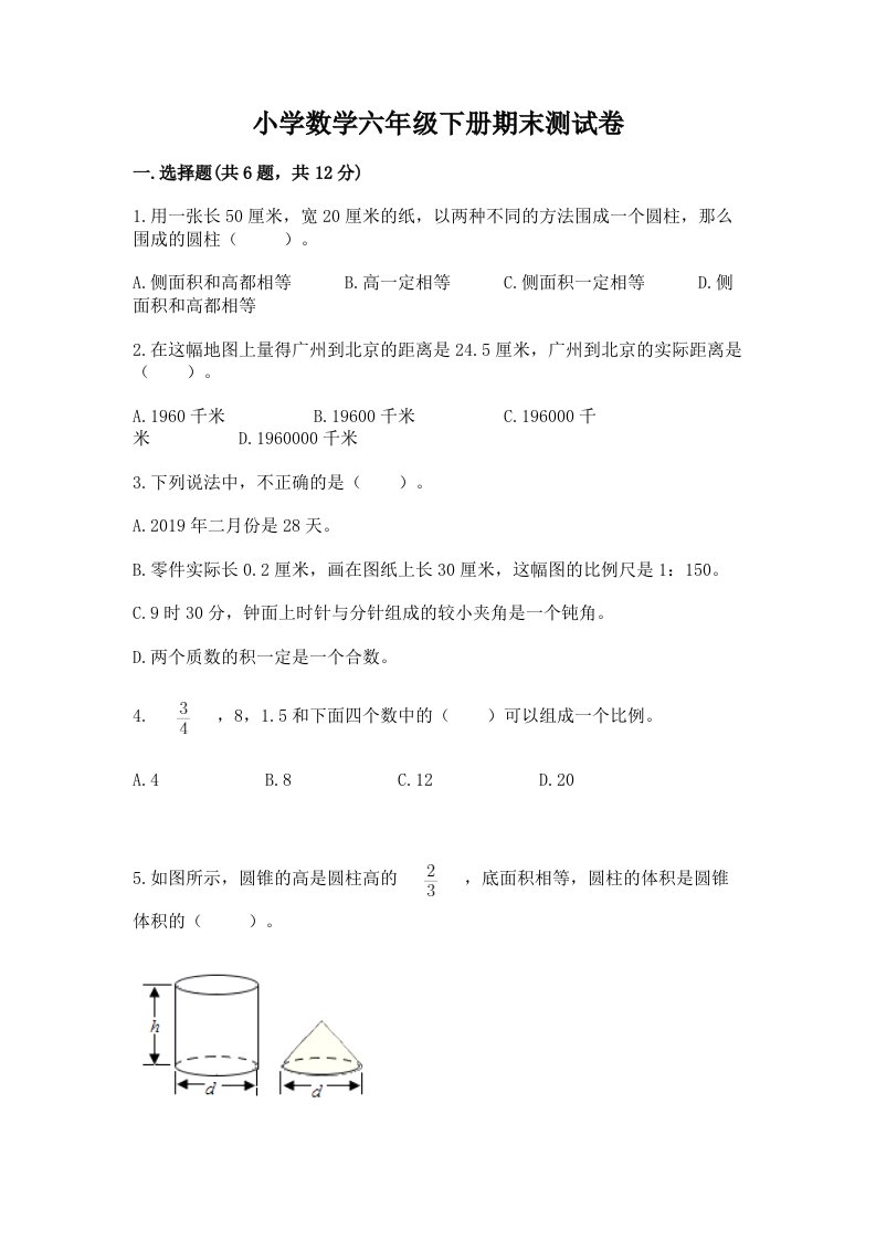 小学数学六年级下册期末测试卷（各地真题）word版