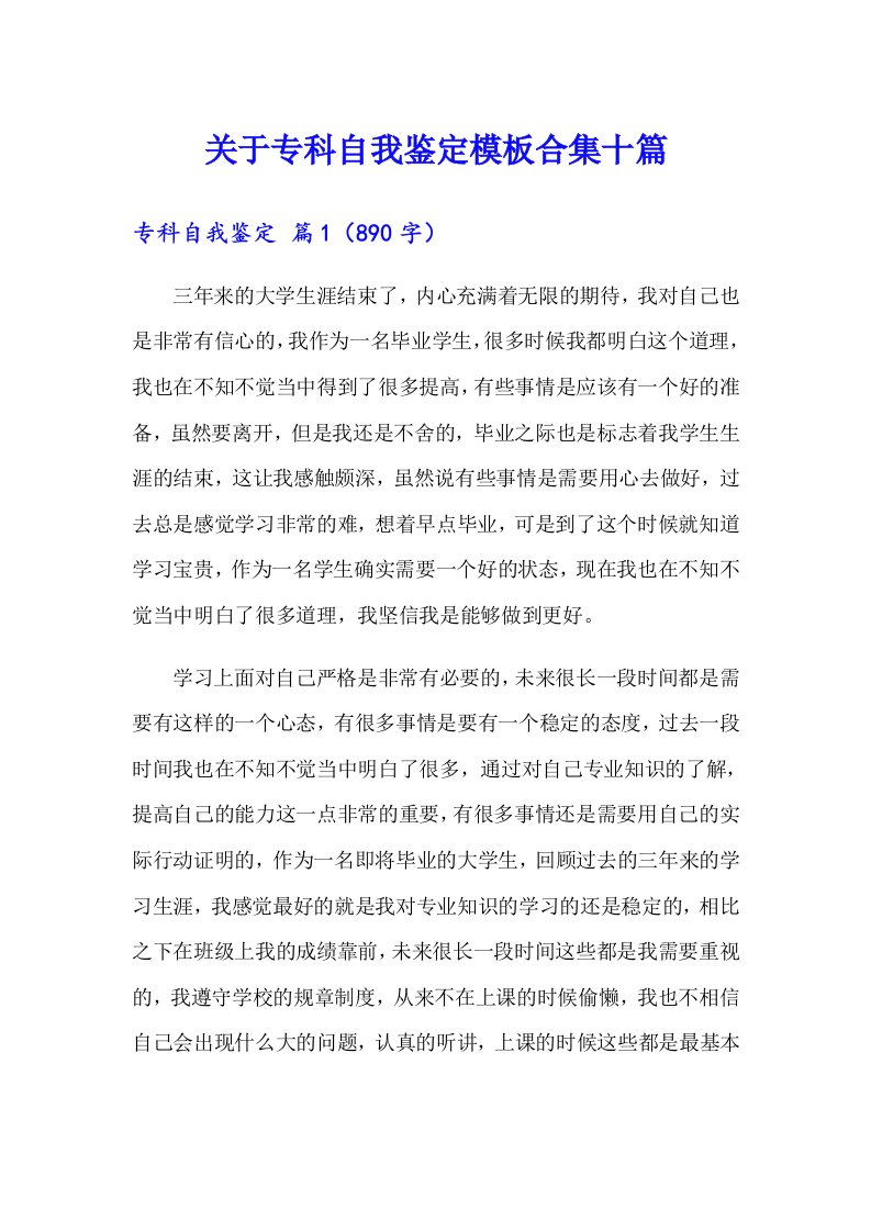 关于专科自我鉴定模板合集十篇