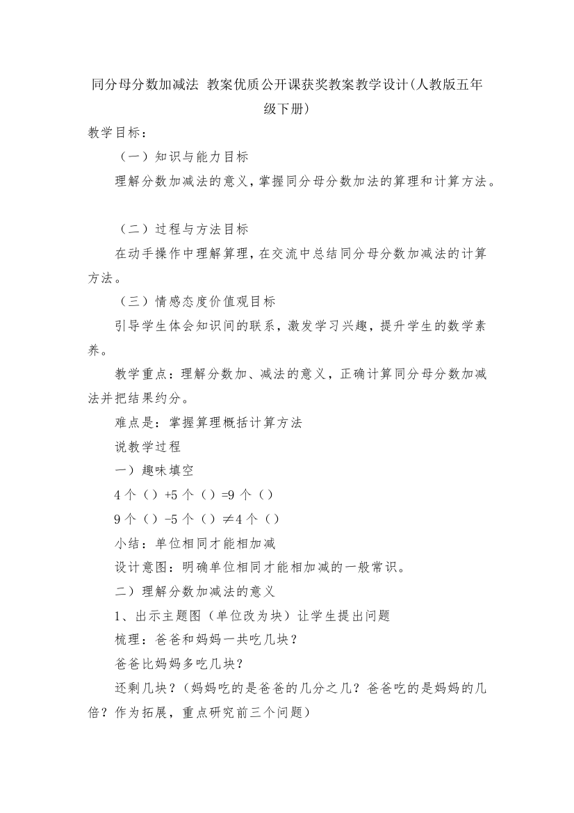 同分母分数加减法-教案优质公开课获奖教案教学设计(人教版五年级下册)