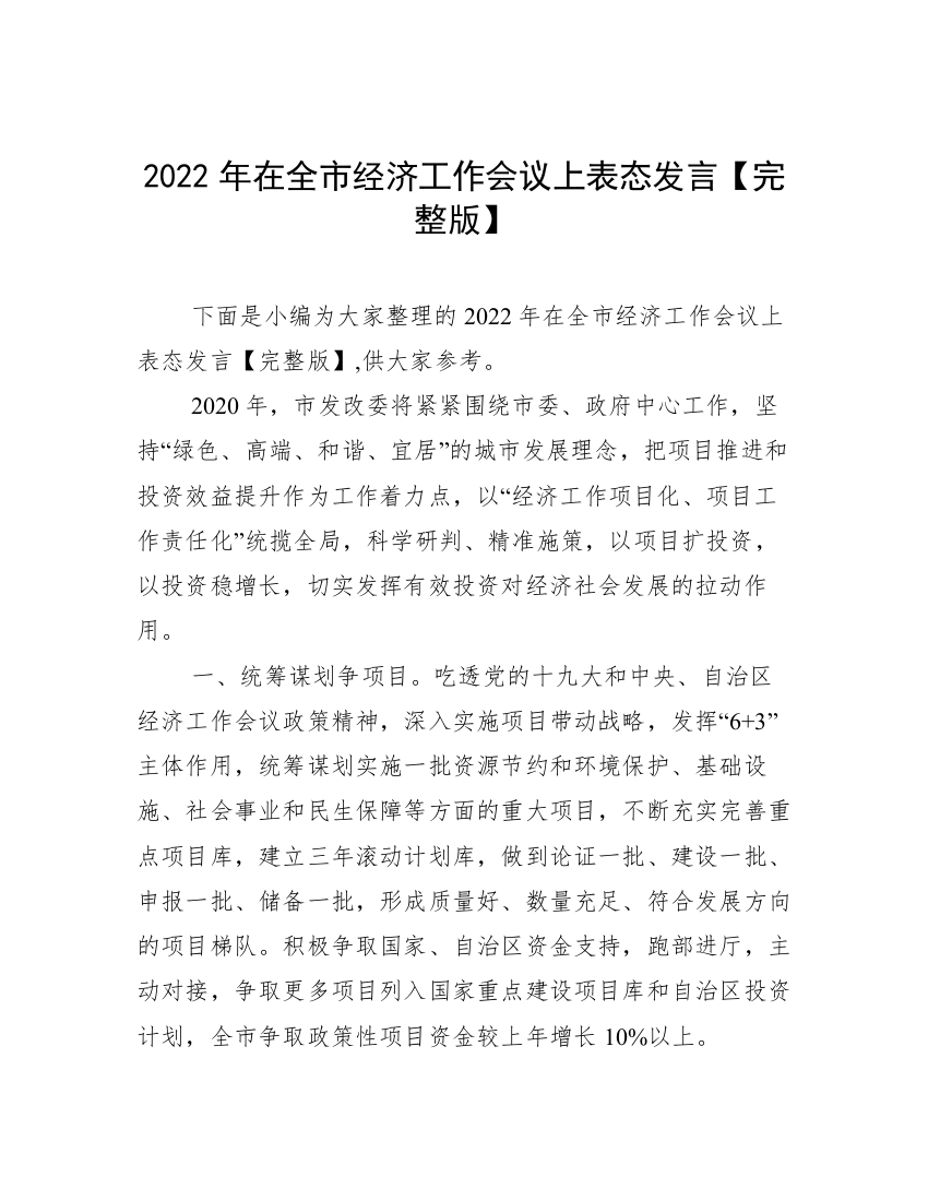 2022年在全市经济工作会议上表态发言【完整版】