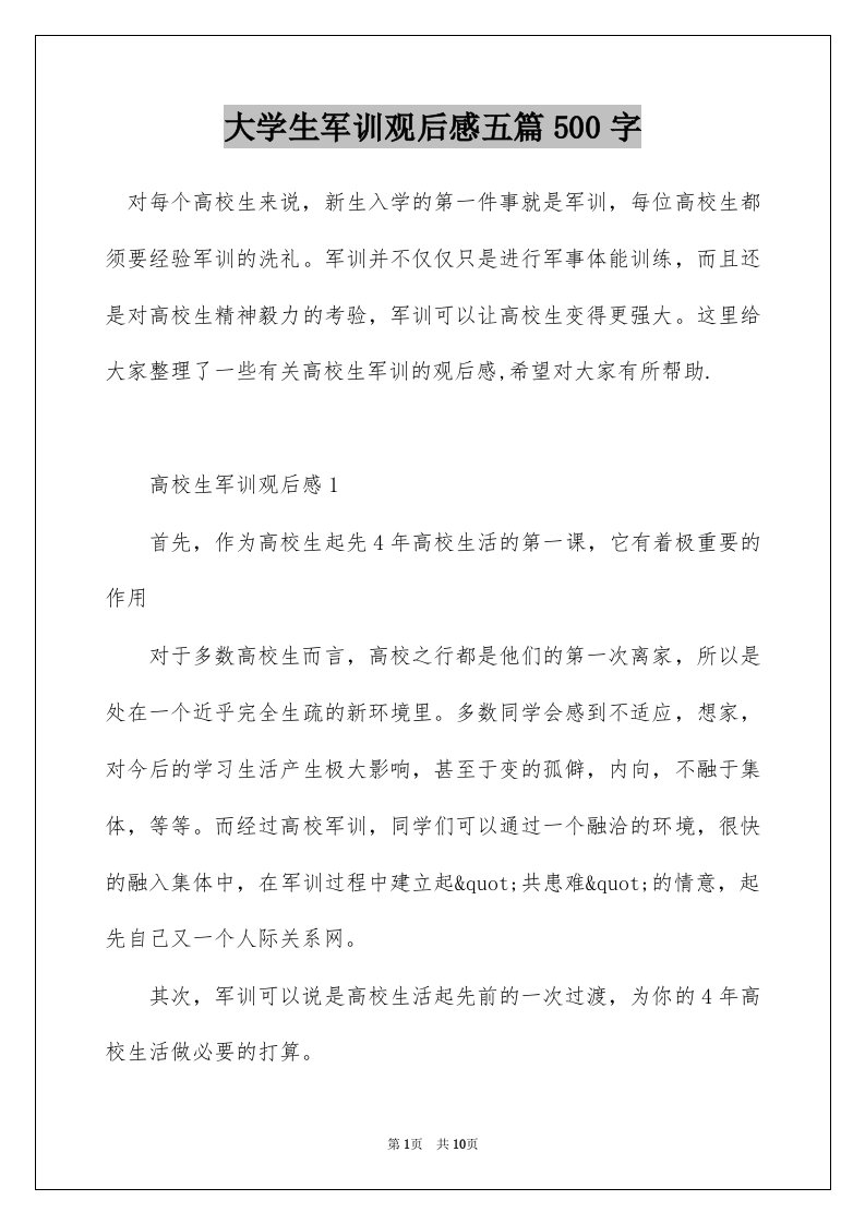 大学生军训观后感五篇500字