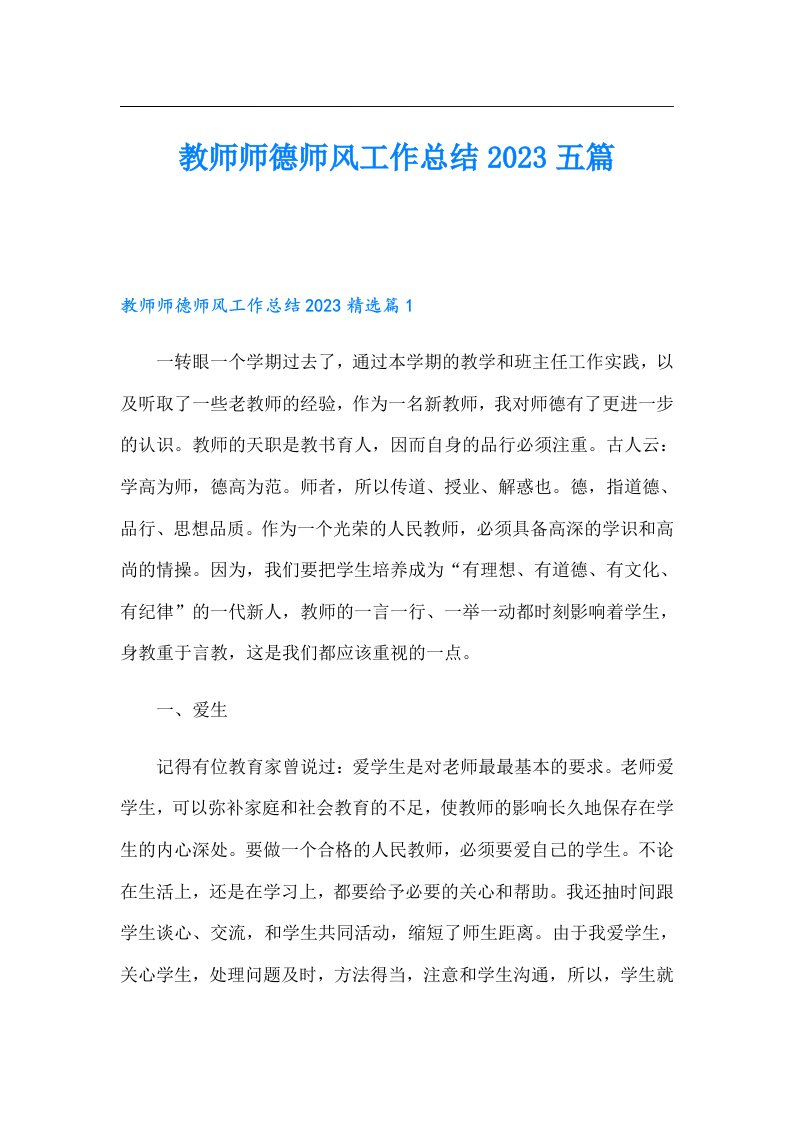 教师师德师风工作总结五篇