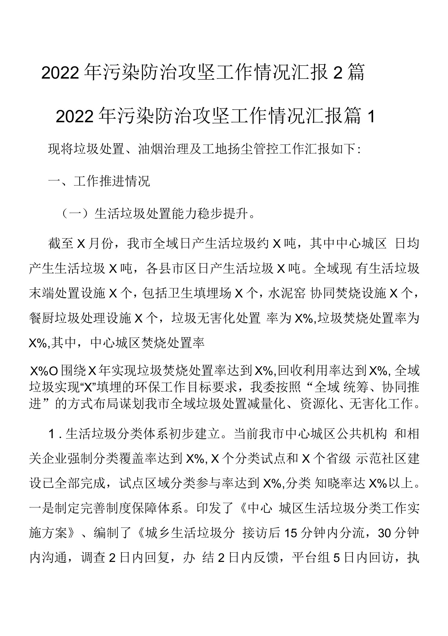 2022年污染防治攻坚工作情况汇报2篇