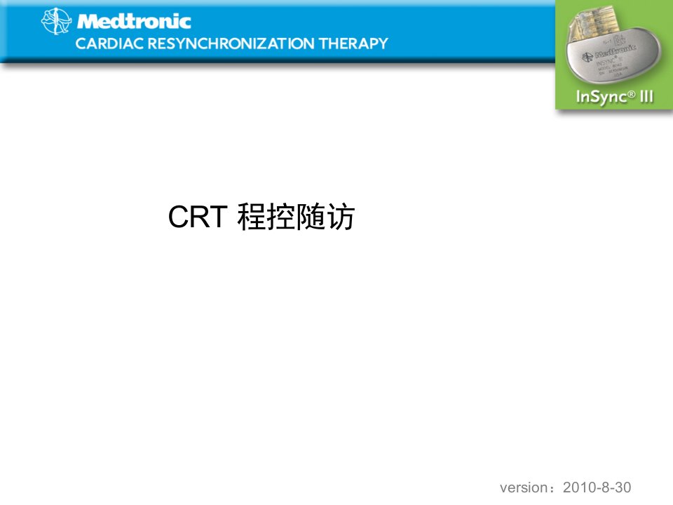 CRT程控随访