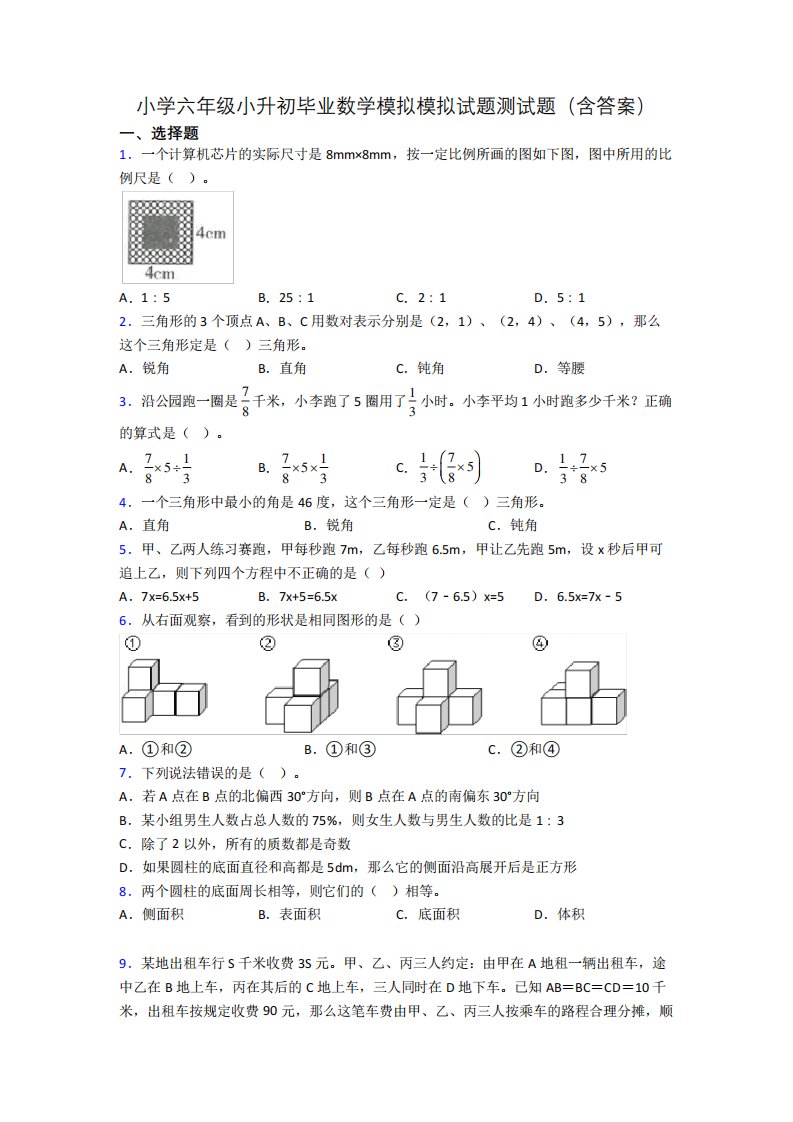 小学六年级小升初毕业数学模拟模拟试题测试题(含答案)