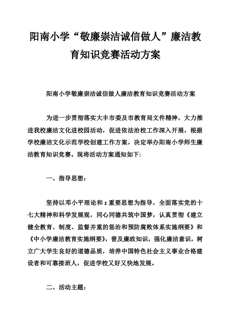 阳南小学“敬廉崇洁诚信做人”廉洁教育知识竞赛活动方案