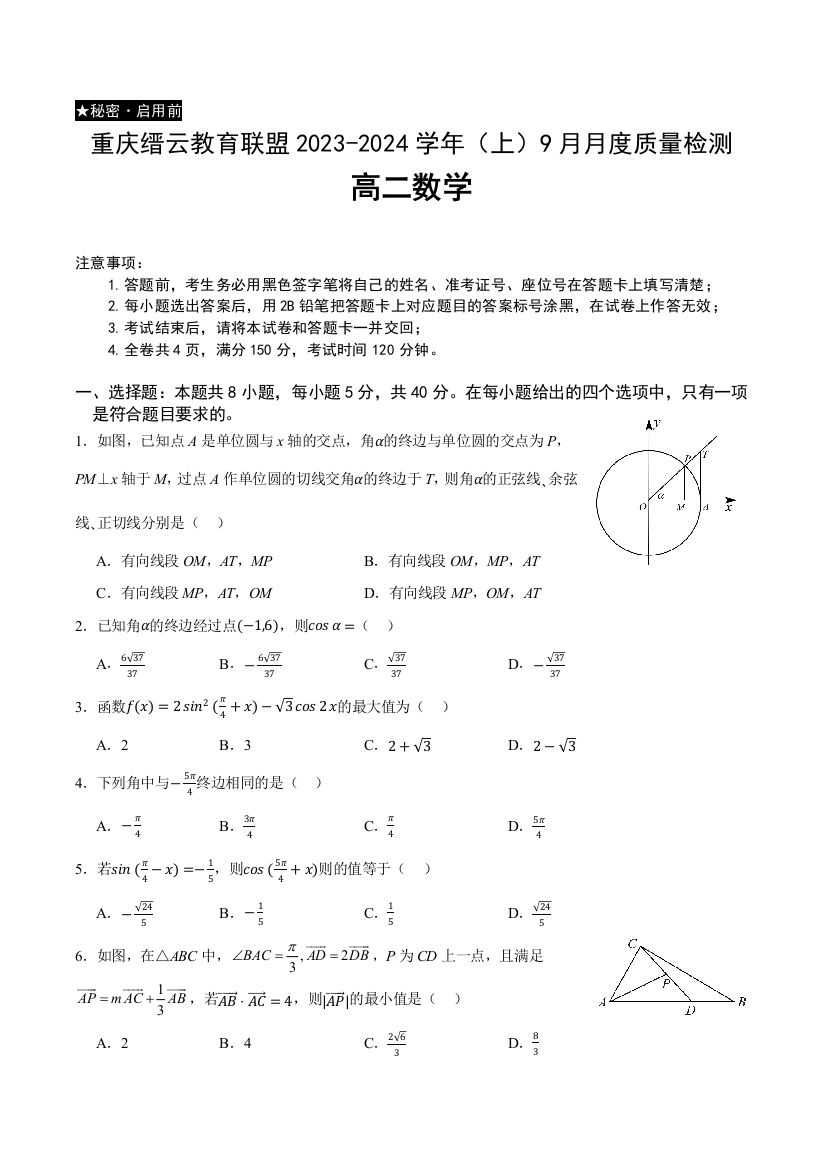 重庆市缙云教育联盟2023-2024学年高二上学期9月月度质量检测数学试题