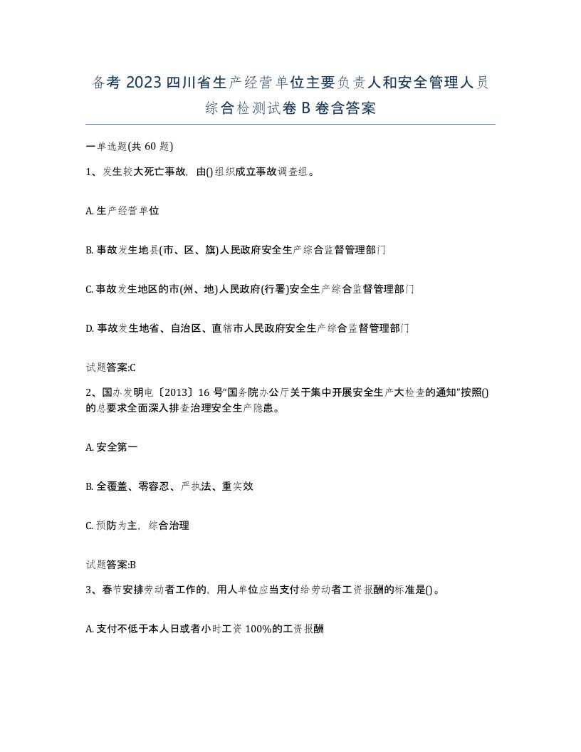 备考2023四川省生产经营单位主要负责人和安全管理人员综合检测试卷B卷含答案