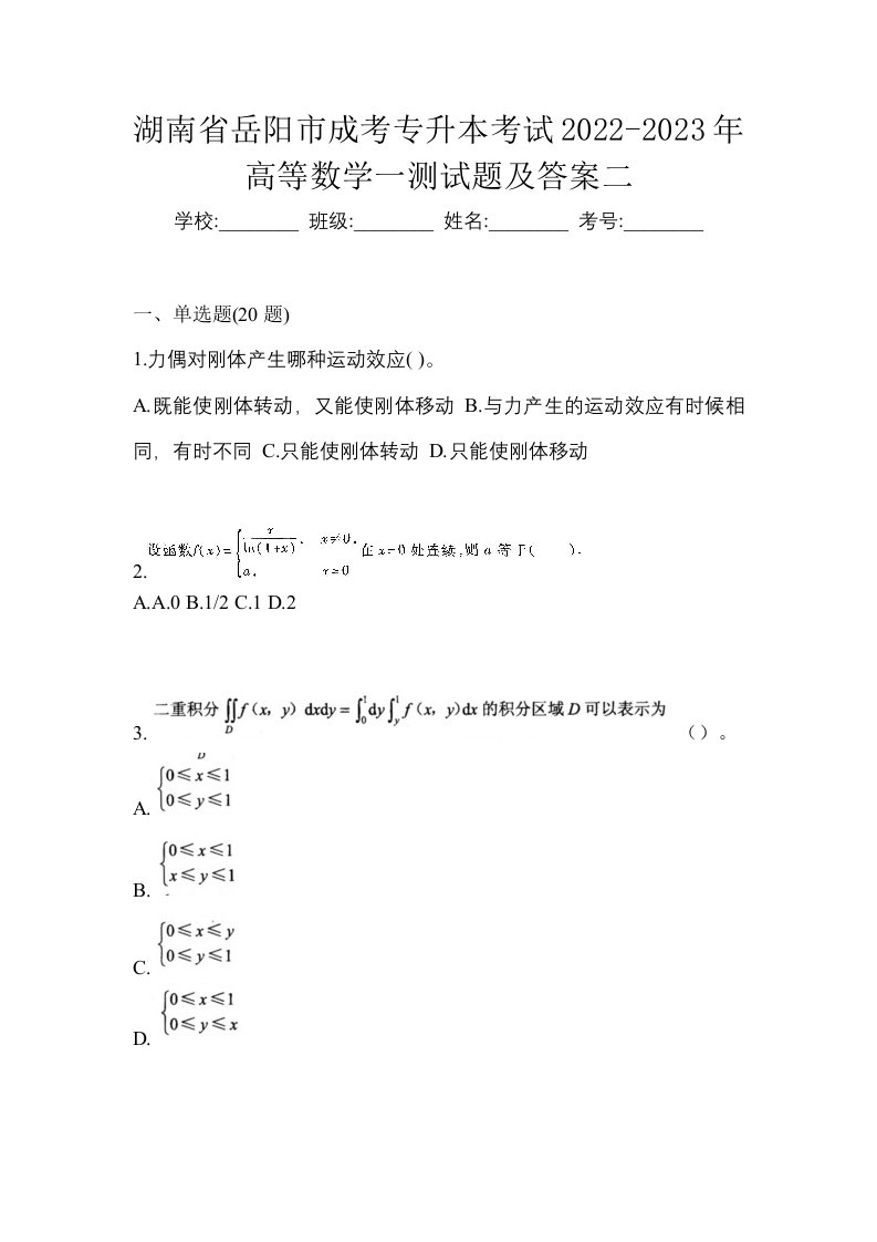 湖南省岳阳市成考专升本考试2022-2023年高等数学一测试题及答案二