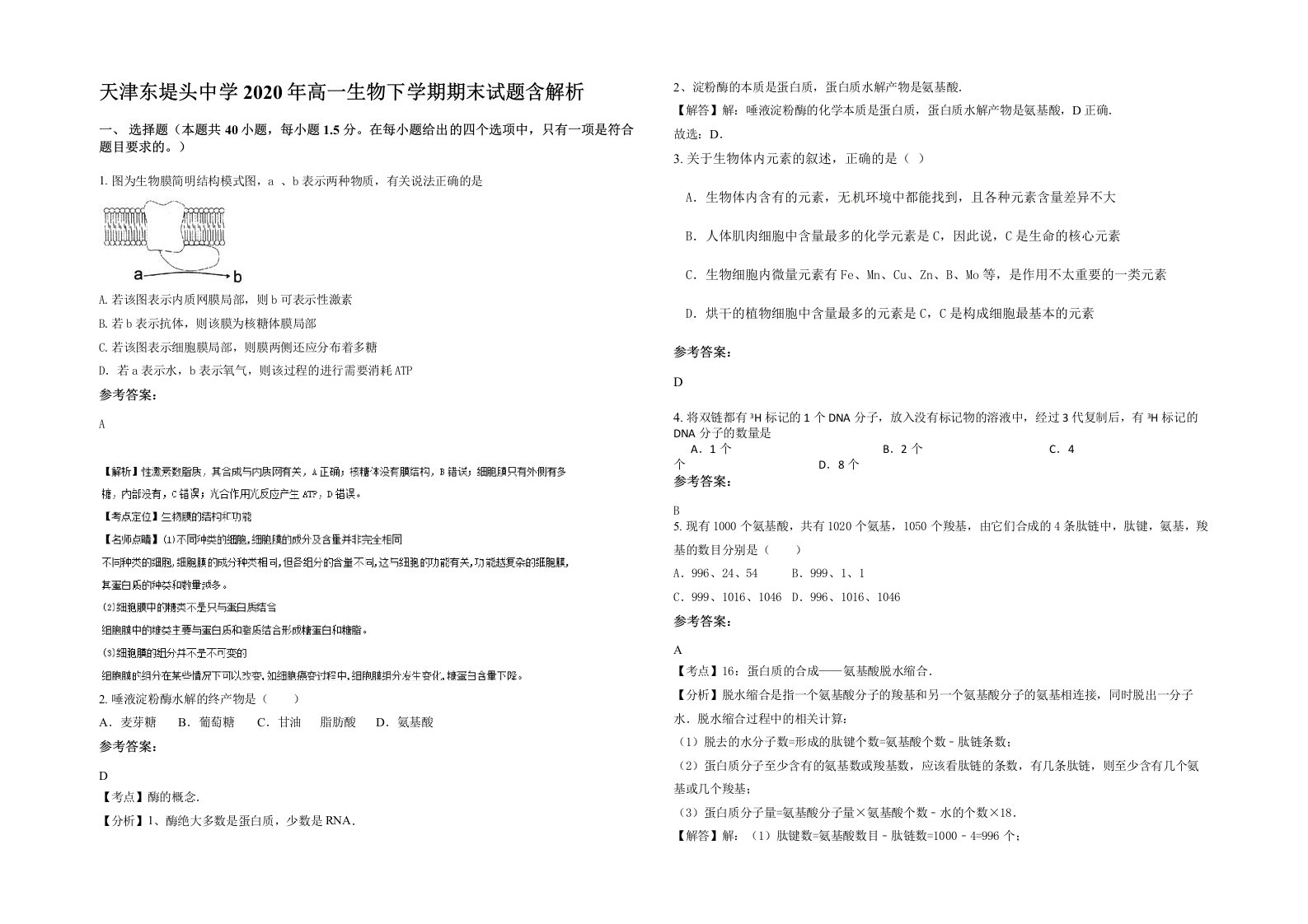 天津东堤头中学2020年高一生物下学期期末试题含解析