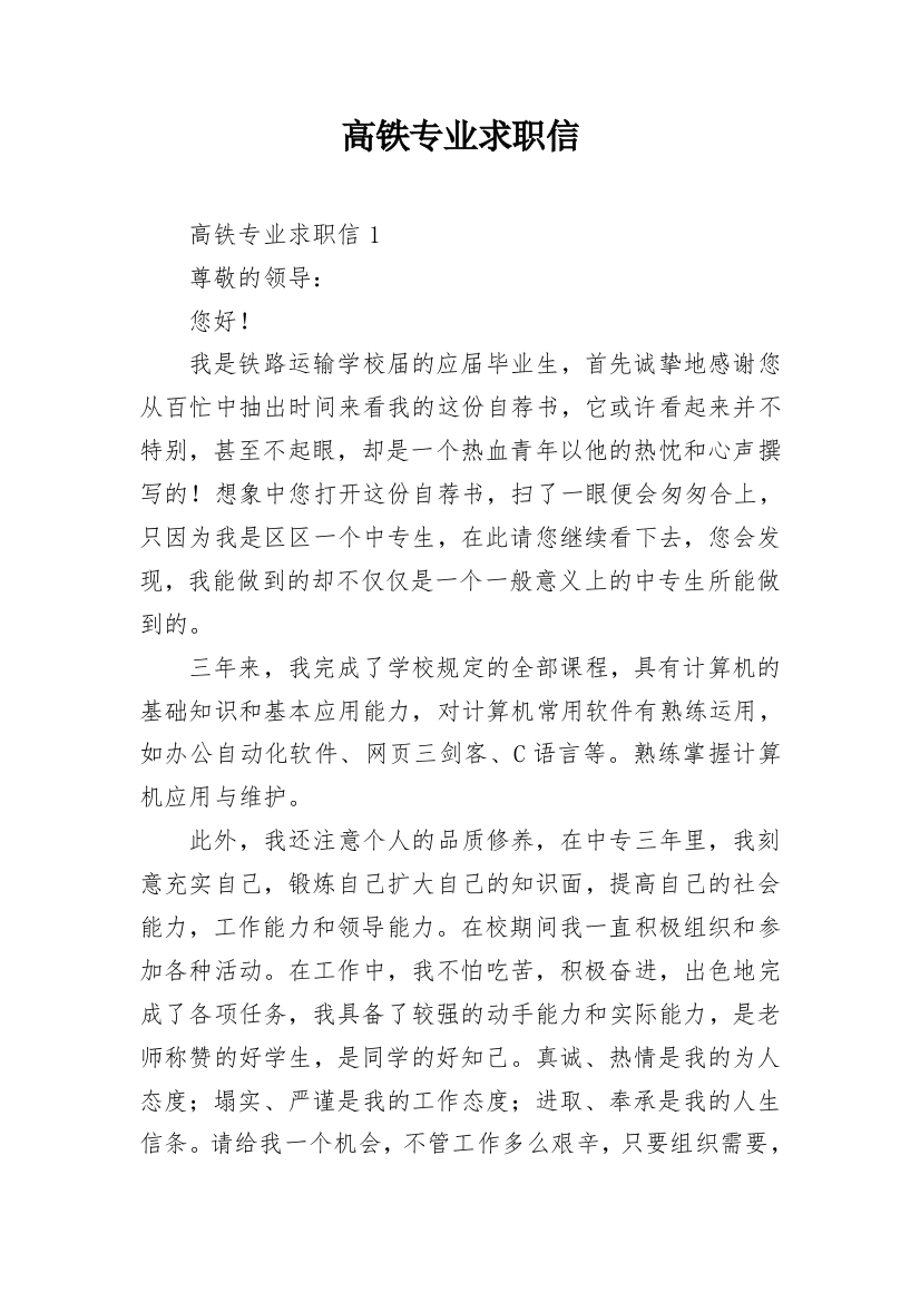 高铁专业求职信