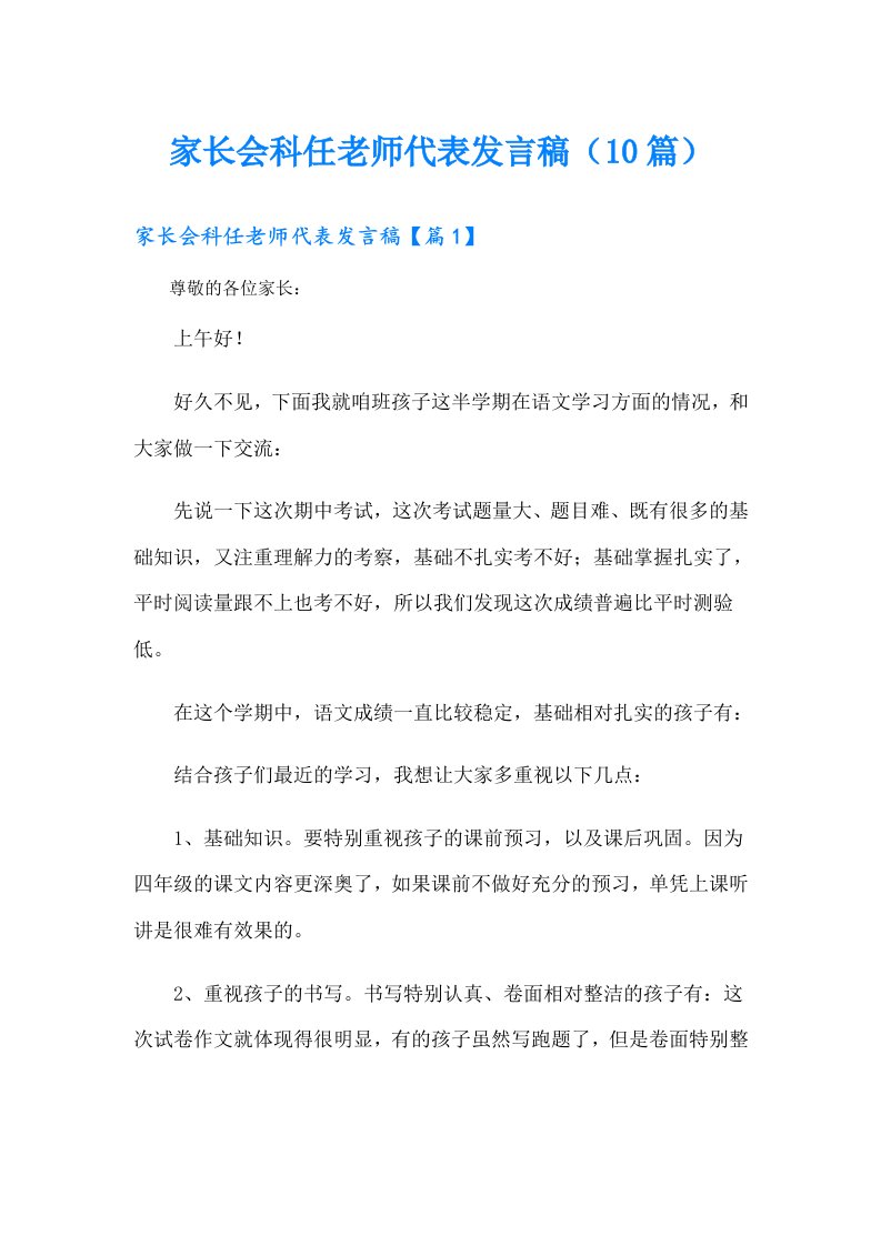 家长会科任老师代表发言稿（10篇）