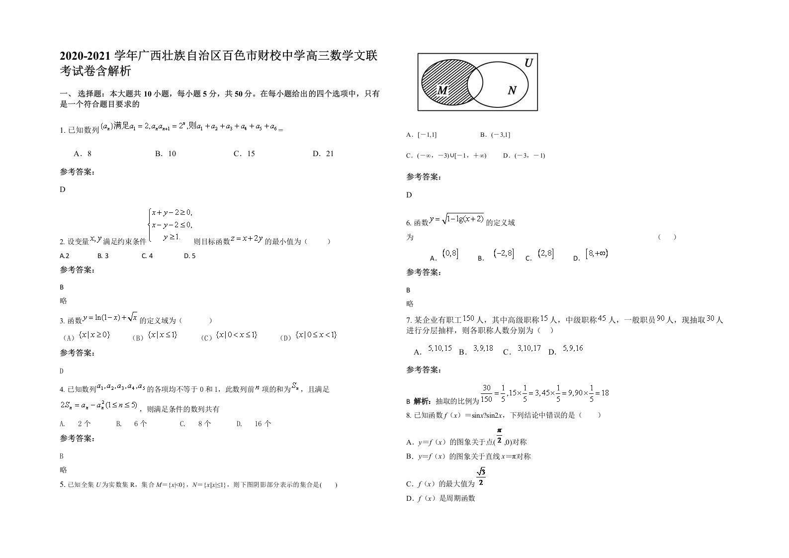 2020-2021学年广西壮族自治区百色市财校中学高三数学文联考试卷含解析