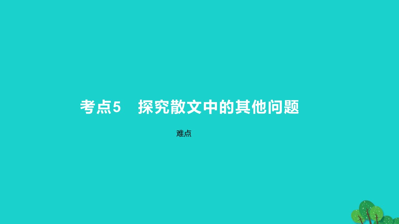 2023版高考语文一轮总复习专题三文学类文本阅读第2讲散文阅读考点5探究散文中的其他问题课件