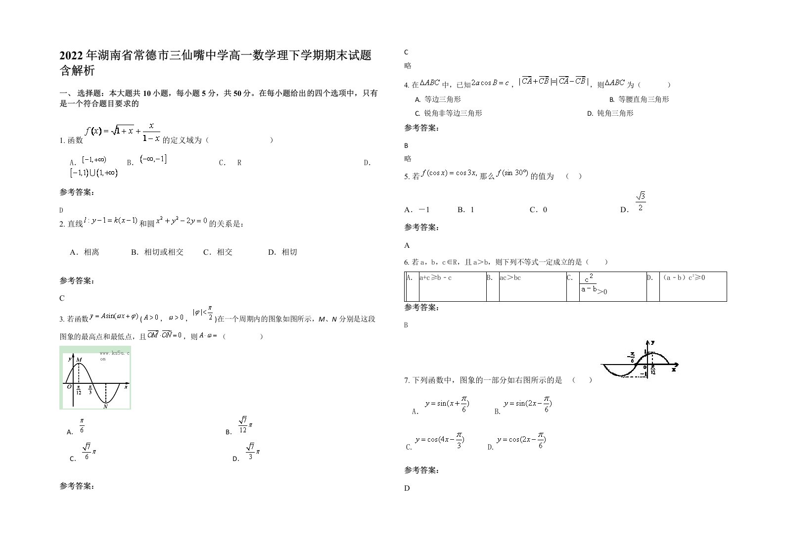 2022年湖南省常德市三仙嘴中学高一数学理下学期期末试题含解析