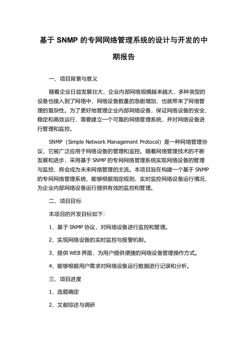 基于SNMP的专网网络管理系统的设计与开发的中期报告