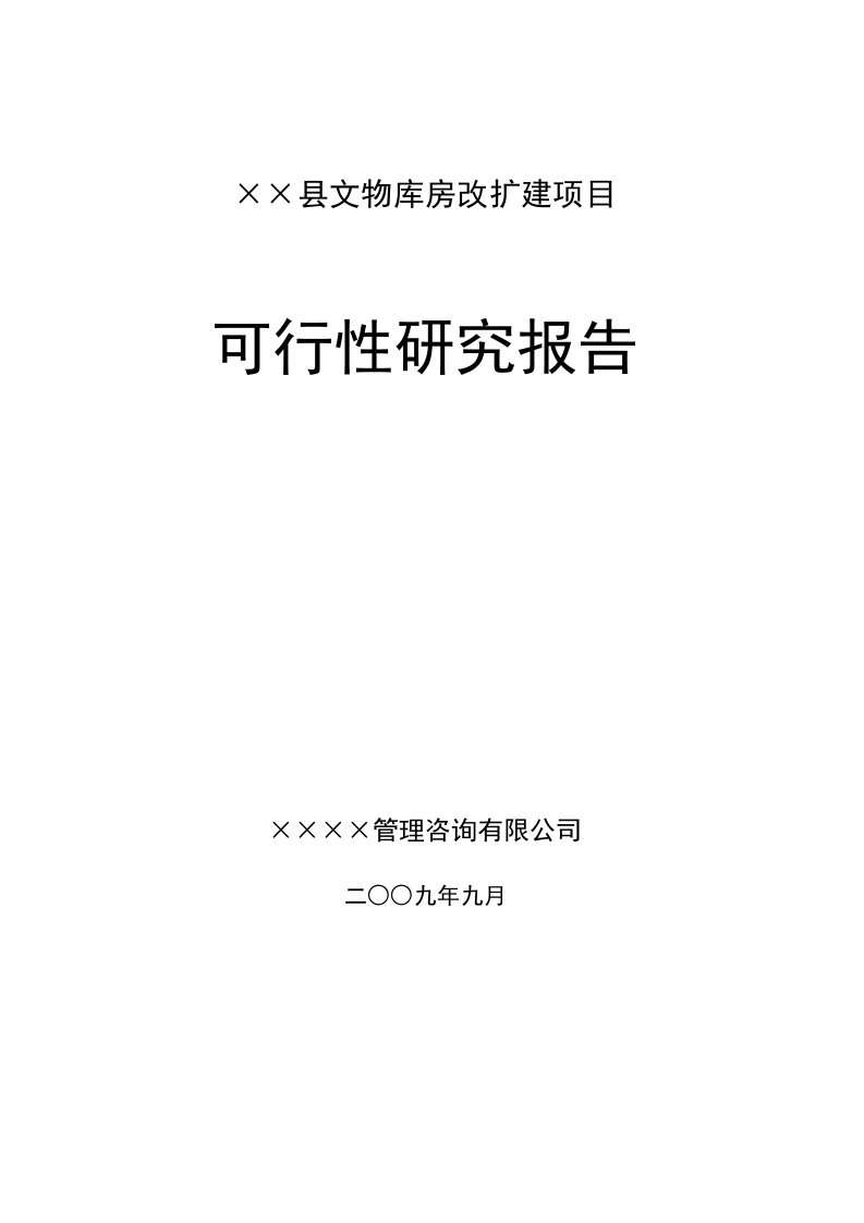 县文物库房改扩建项目可行性研究报告