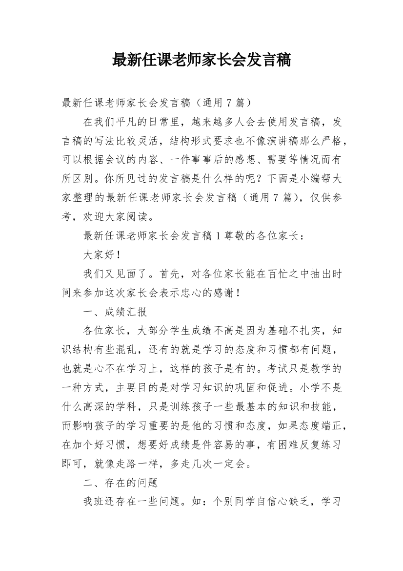 最新任课老师家长会发言稿