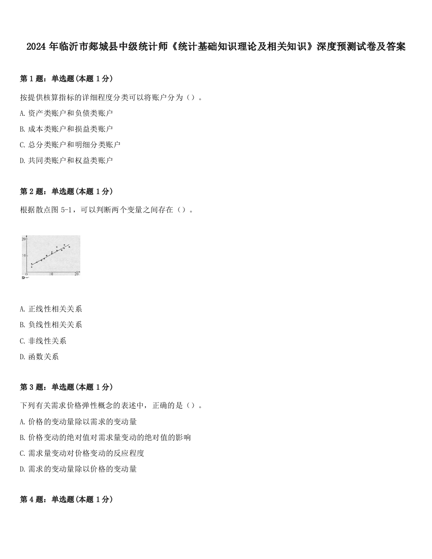 2024年临沂市郯城县中级统计师《统计基础知识理论及相关知识》深度预测试卷及答案