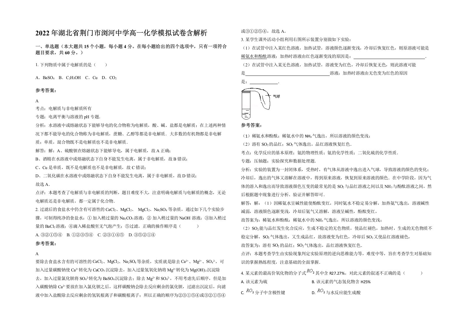 2022年湖北省荆门市浏河中学高一化学模拟试卷含解析