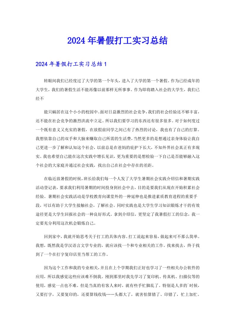 2024年暑假打工实习总结【可编辑】