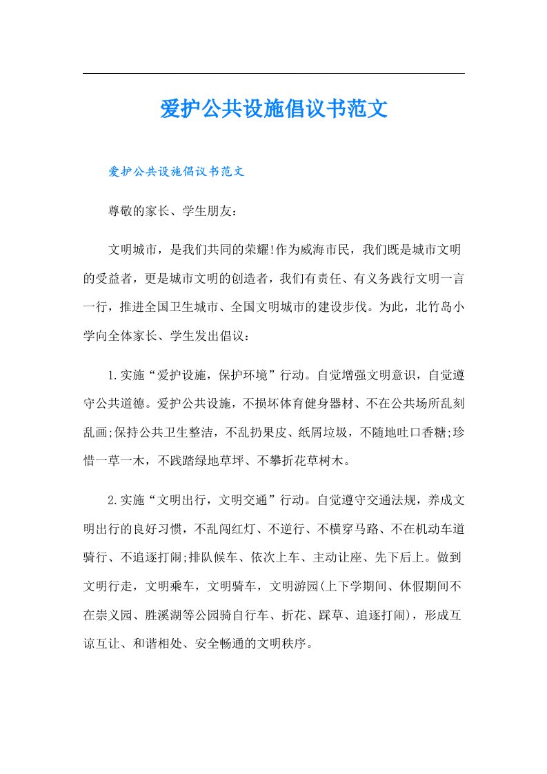 爱护公共设施倡议书范文