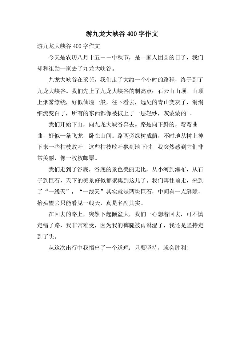 游九龙大峡谷400字作文