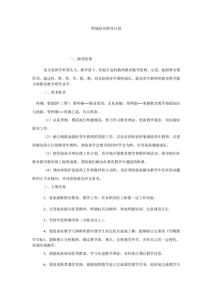 【小学中学教育精选】师徒结对指导计划_0