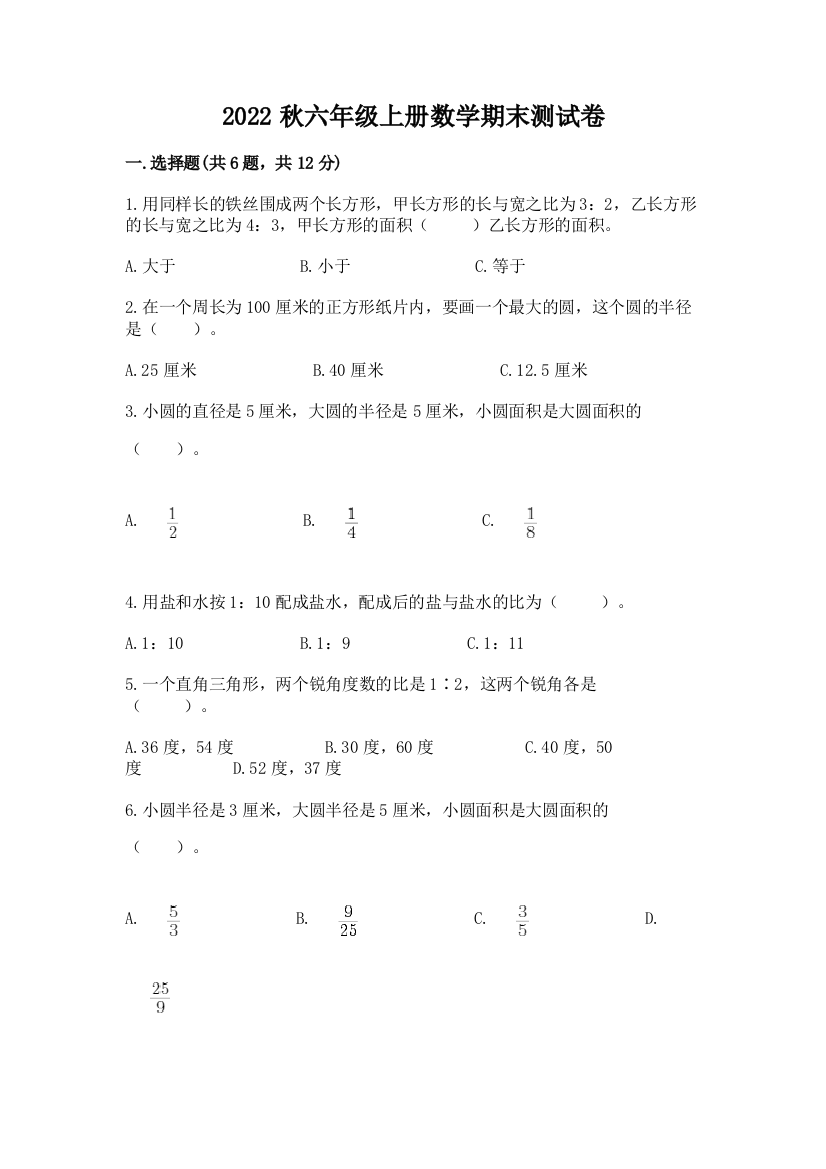 2022秋六年级上册数学期末测试卷及完整答案【全优】