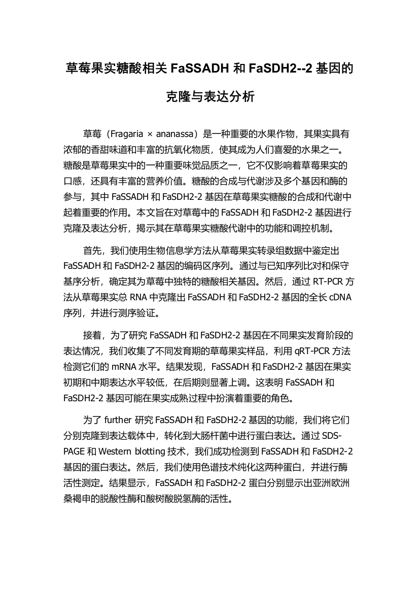 草莓果实糖酸相关FaSSADH和FaSDH2--2基因的克隆与表达分析