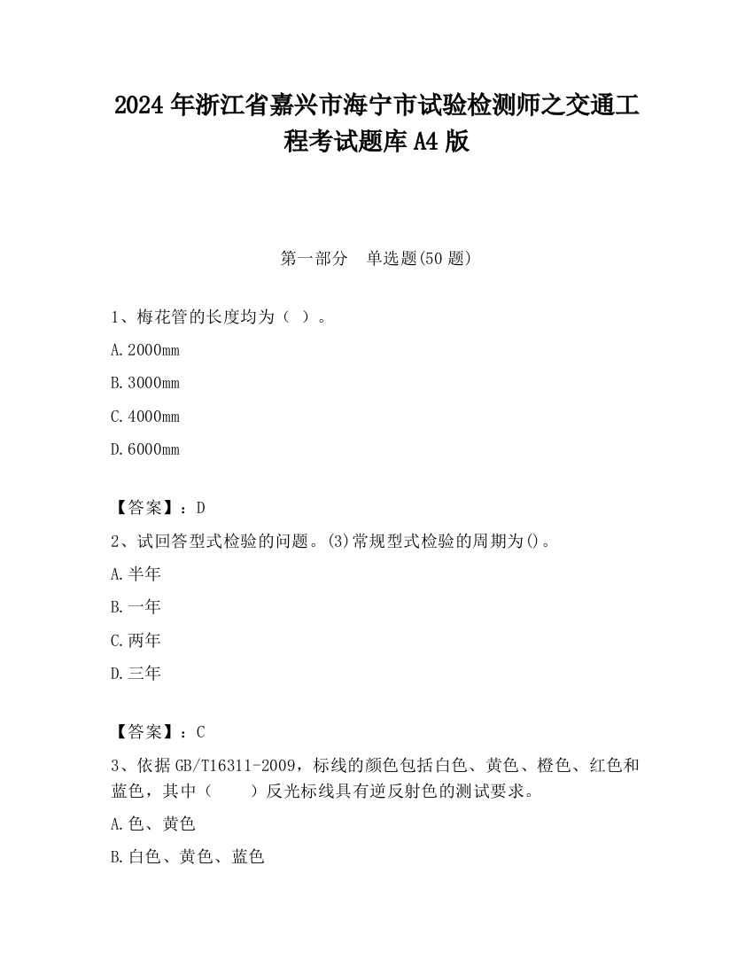 2024年浙江省嘉兴市海宁市试验检测师之交通工程考试题库A4版