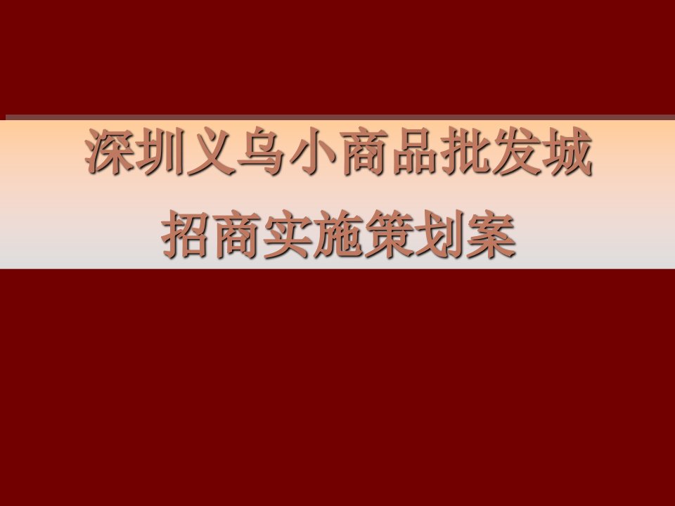 深圳市义乌小商品城招商策略(专业详细)-78PPPT课件