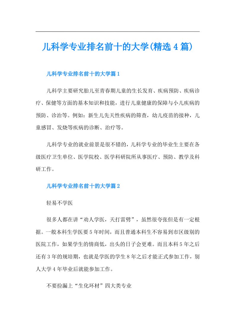 儿科学专业排名前十的大学(精选4篇)