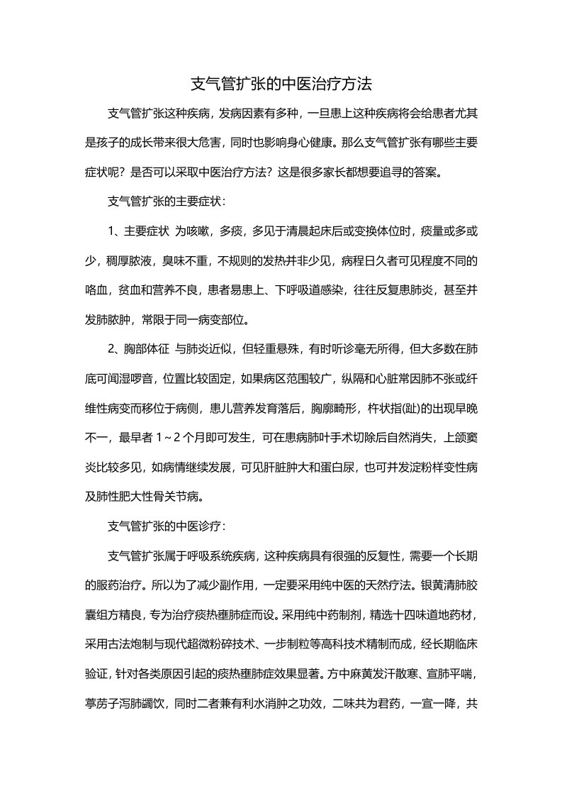 支气管扩张的中医治疗方法