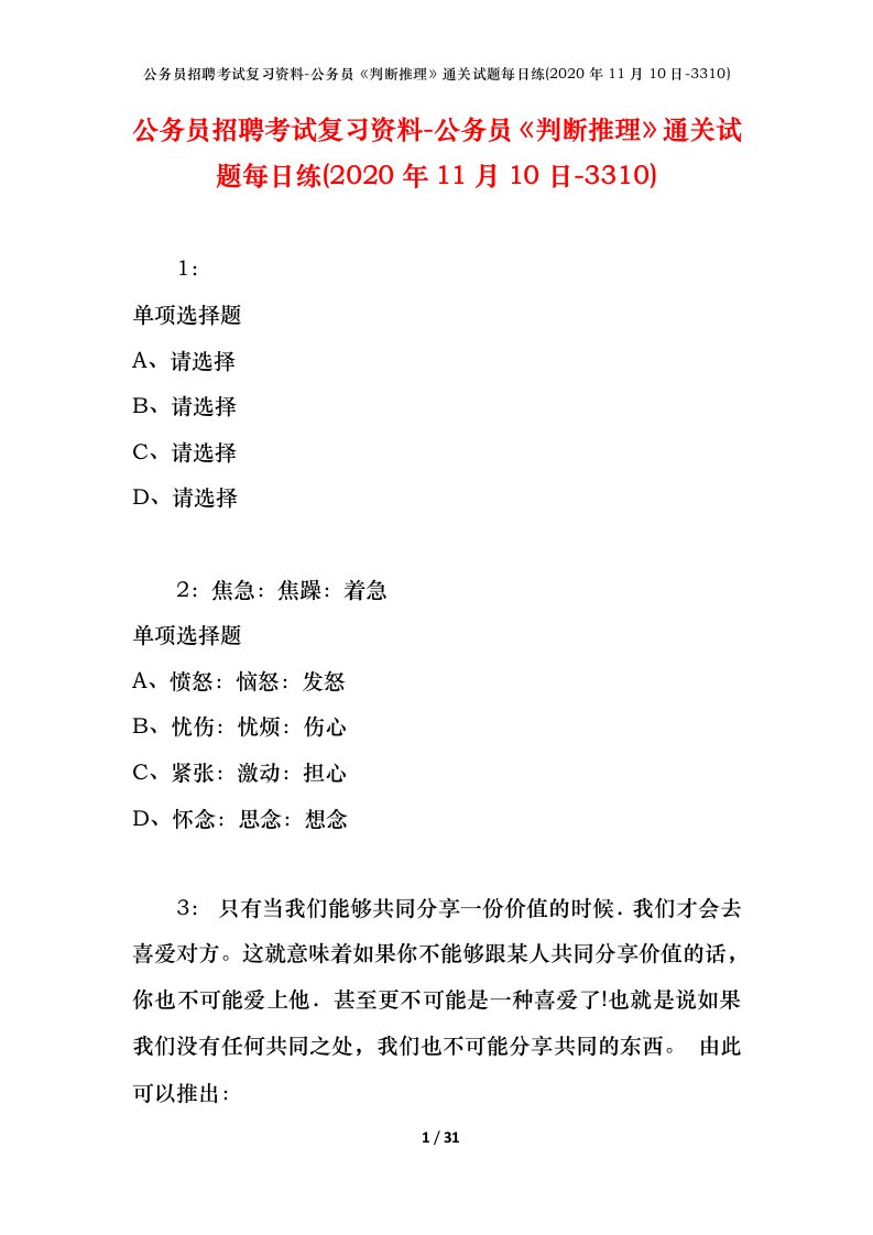 公务员招聘考试复习资料-公务员判断推理通关试题每日练2020年11月10日-3310