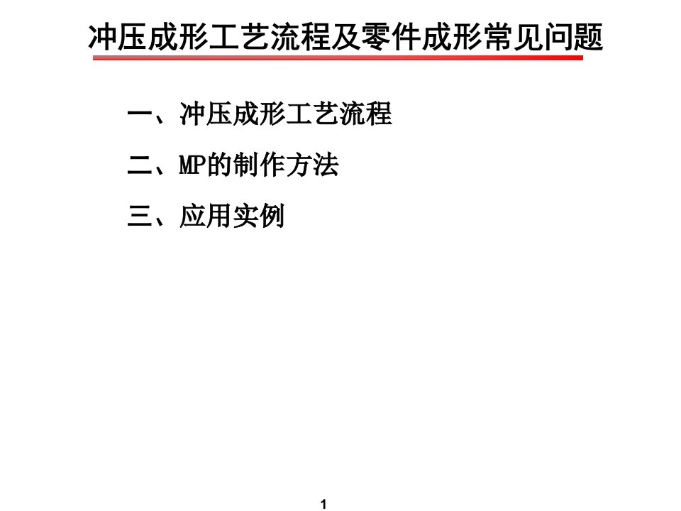 X年冲压工艺技术培训资料