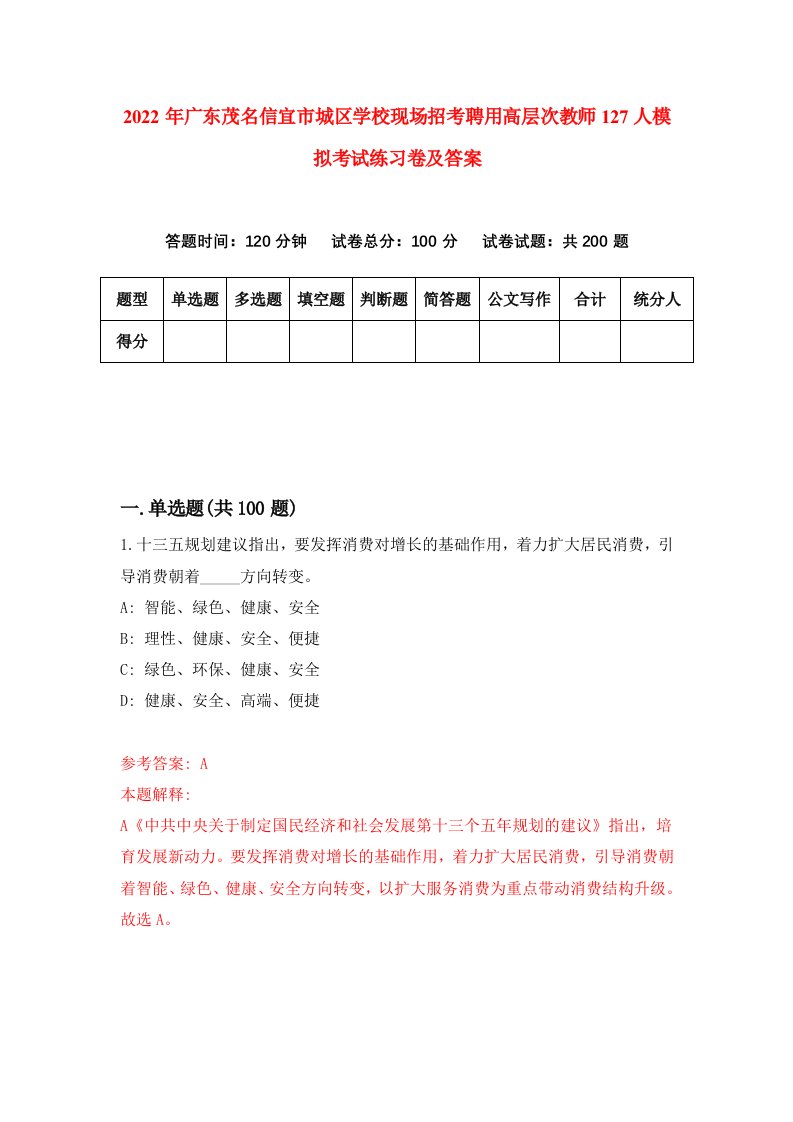 2022年广东茂名信宜市城区学校现场招考聘用高层次教师127人模拟考试练习卷及答案第9卷