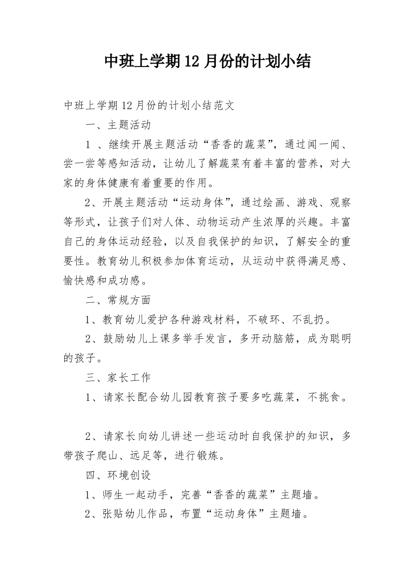 中班上学期12月份的计划小结