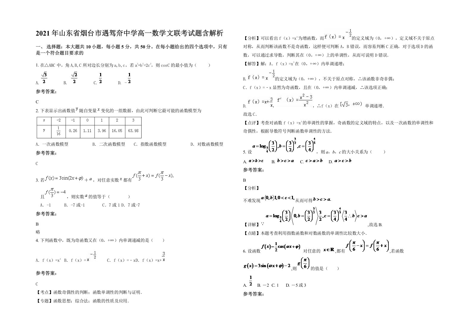 2021年山东省烟台市遇驾夼中学高一数学文联考试题含解析