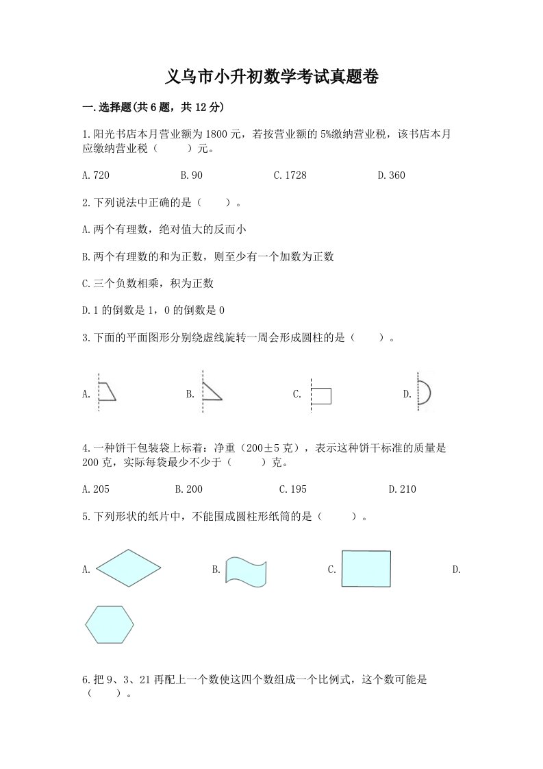 义乌市小升初数学考试真题卷含答案