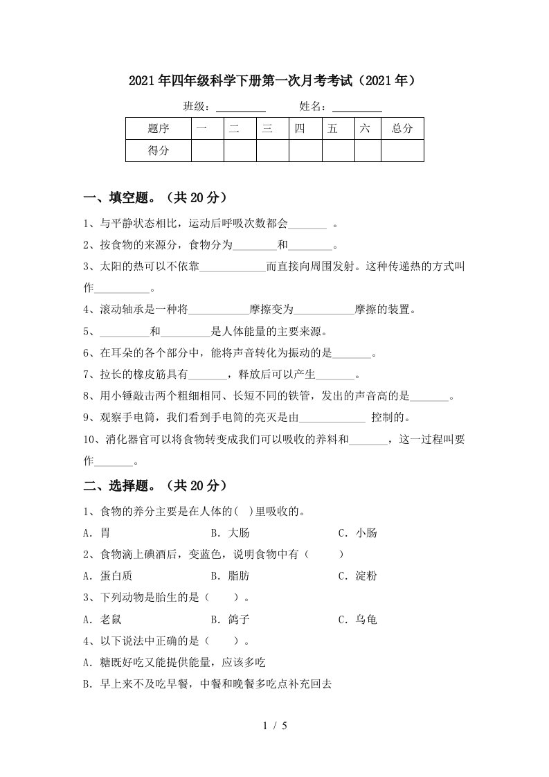 2021年四年级科学下册第一次月考考试2021年