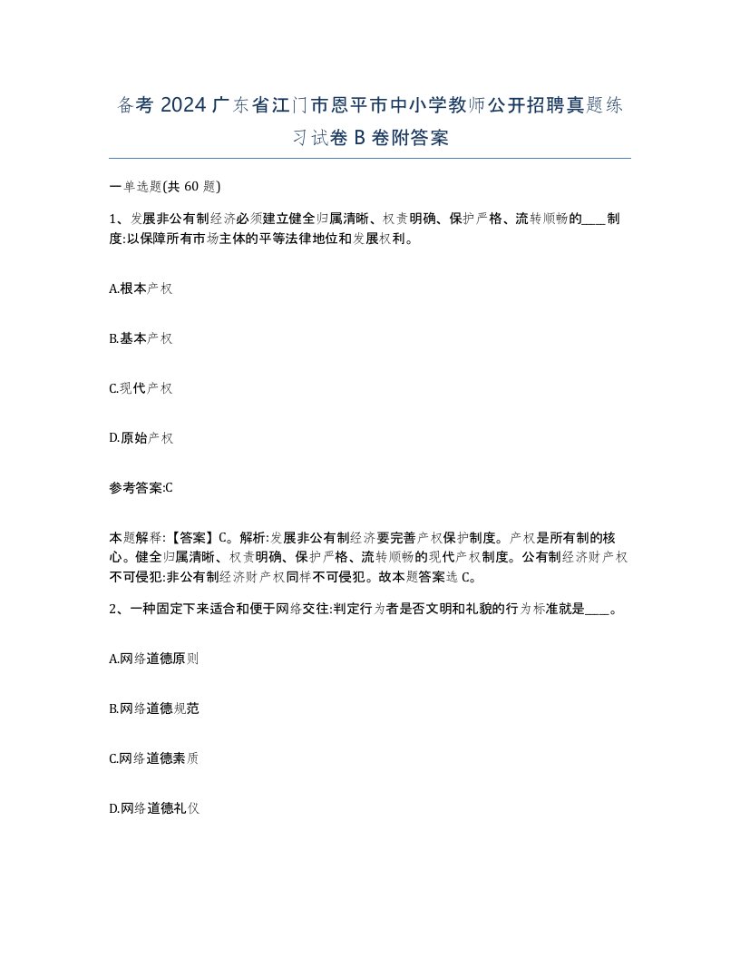 备考2024广东省江门市恩平市中小学教师公开招聘真题练习试卷B卷附答案