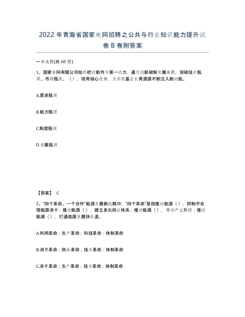 2022年青海省国家电网招聘之公共与行业知识能力提升试卷B卷附答案