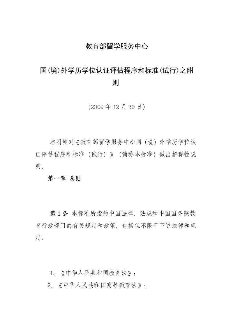 教育部留学服务中心国(境)外学历学位认证评估程序和标准(试行)之附则