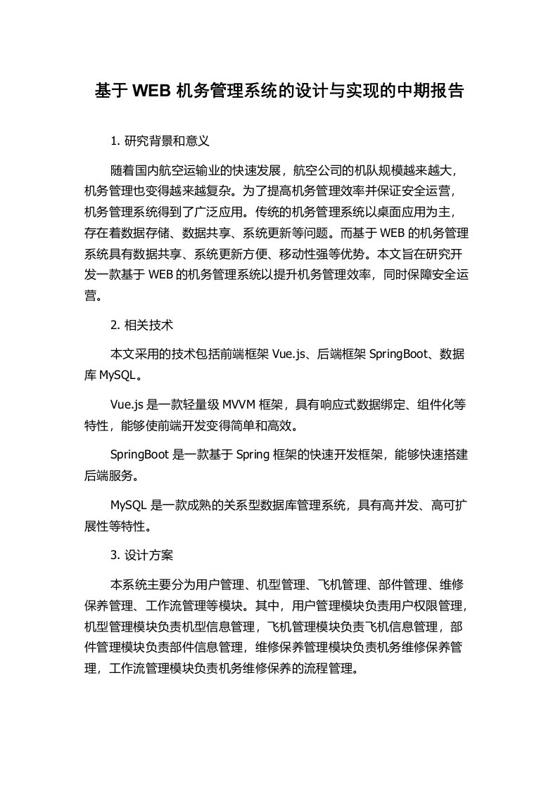 基于WEB机务管理系统的设计与实现的中期报告