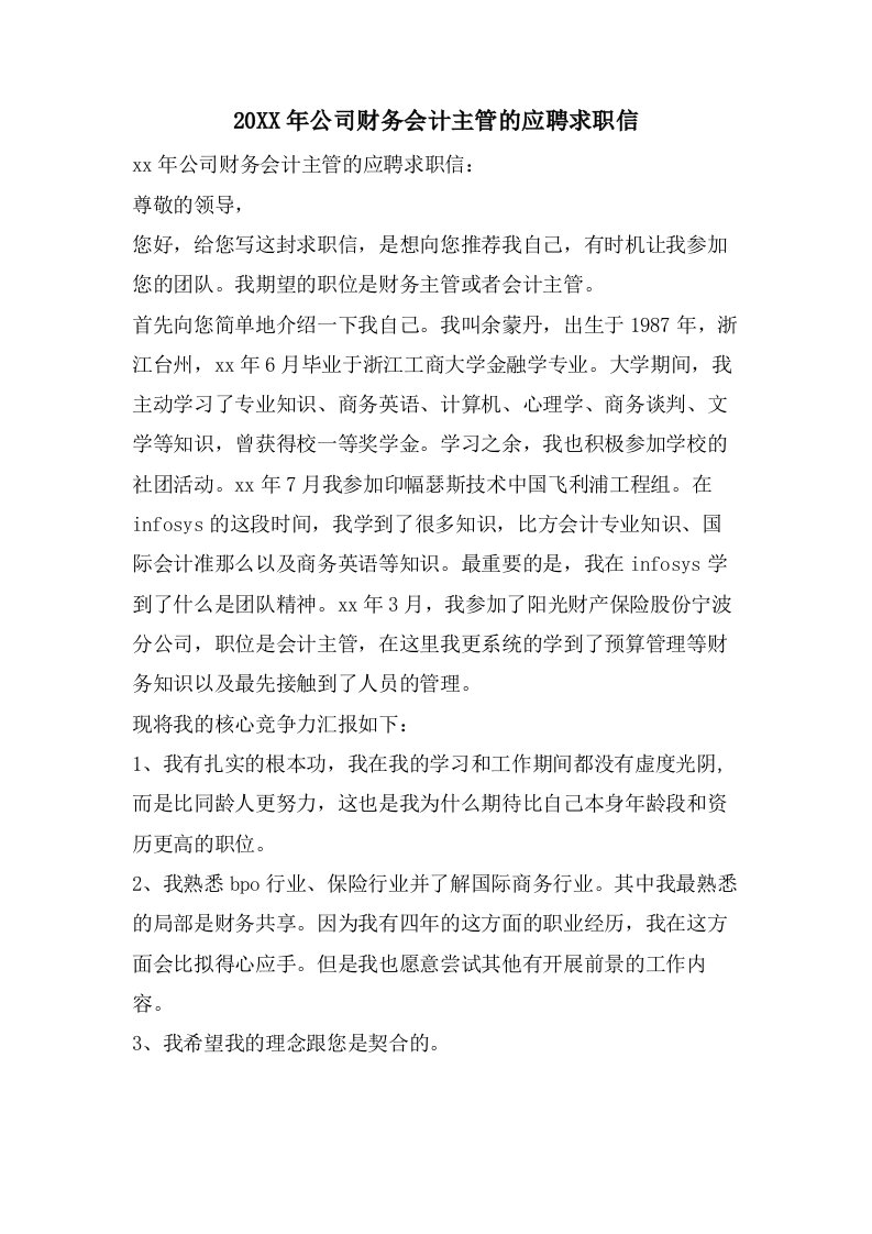 公司财务会计主管的应聘求职信