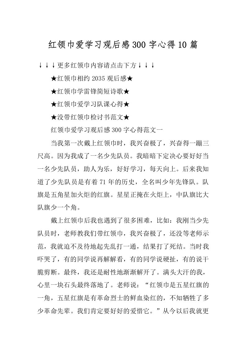 红领巾爱学习观后感300字心得10篇